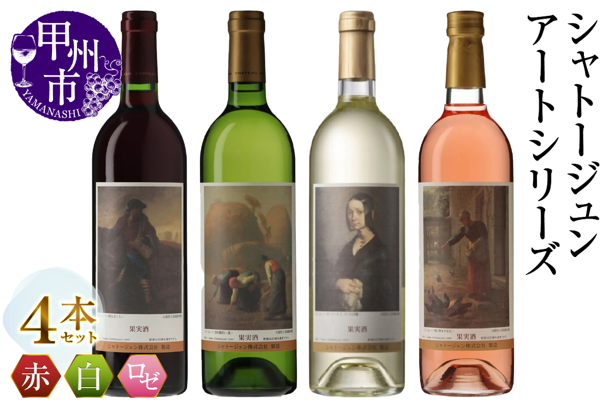 シャトージュン【アートシリーズ】4本 種をまく人 鶏に餌をやる女 ポーリーヌ・V・オノの肖像 落ち穂拾い、夏（MG）D2-484