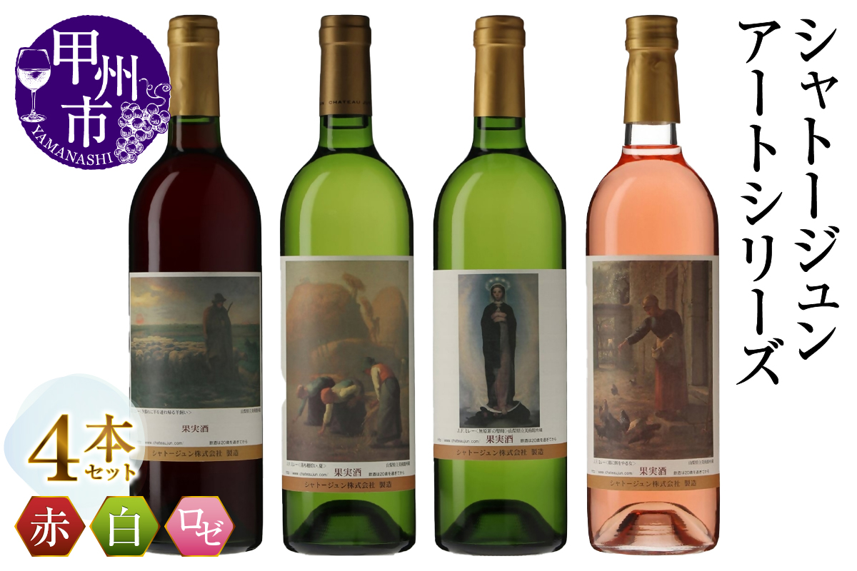 シャトージュン【アートシリーズ】4本 夕暮れに羊を連れ帰る羊飼い 鶏に餌をやる女 無原罪の聖母 落ち穂拾い、夏（MG）C9-483