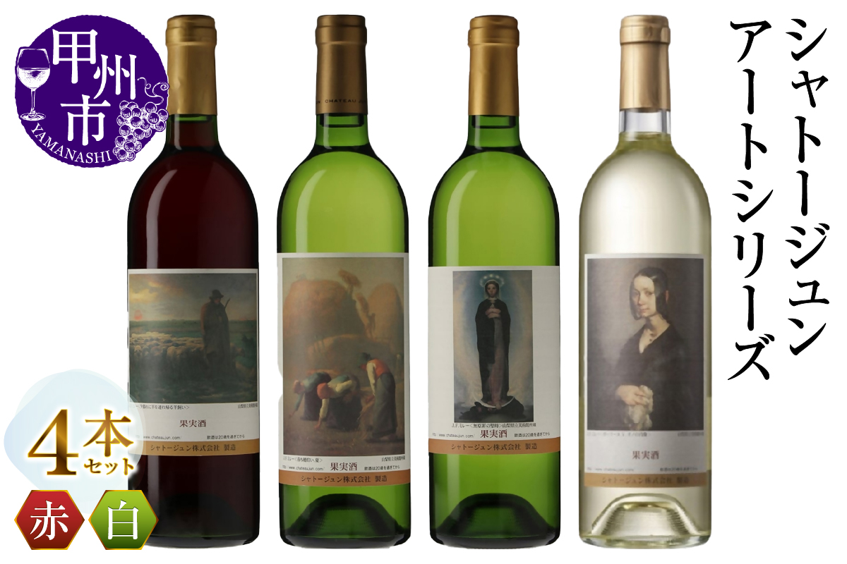 シャトージュン【アートシリーズ】4本 無原罪の聖母 ポーリーヌ・V・オノの肖像 落ち穂拾い、夏 夕暮れに羊を連れ帰る羊飼い（MG）C9-484