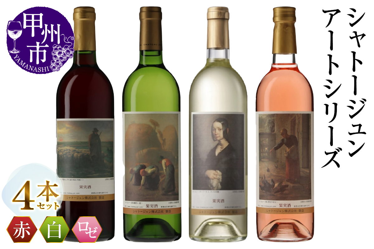 シャトージュン【アートシリーズ】4本 夕暮れに羊を連れ帰る羊飼い 鶏に餌をやる女 落ち穂拾い、夏 ポーリーヌ・V・オノの肖像（MG）C9-485