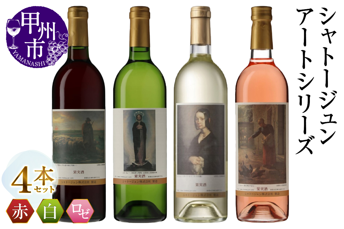 シャトージュン【アートシリーズ】4本 夕暮れに羊を連れ帰る羊飼い 鶏に餌をやる女 ポーリーヌ・V・オノの肖像 無原罪の聖母（MG）C9-486