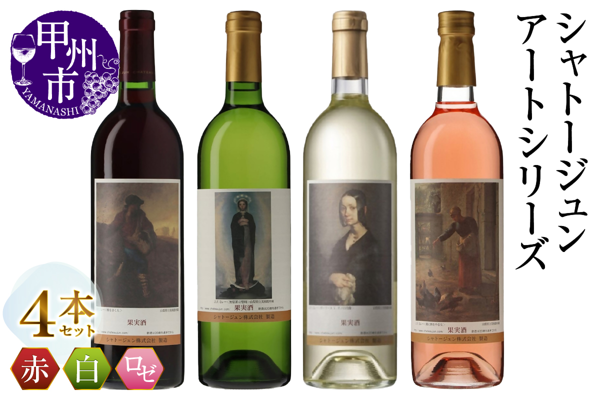 シャトージュン【アートシリーズ】4本 種をまく人 鶏に餌をやる女 無原罪の聖母 ポーリーヌ・V・オノの肖像（MG）C9-487