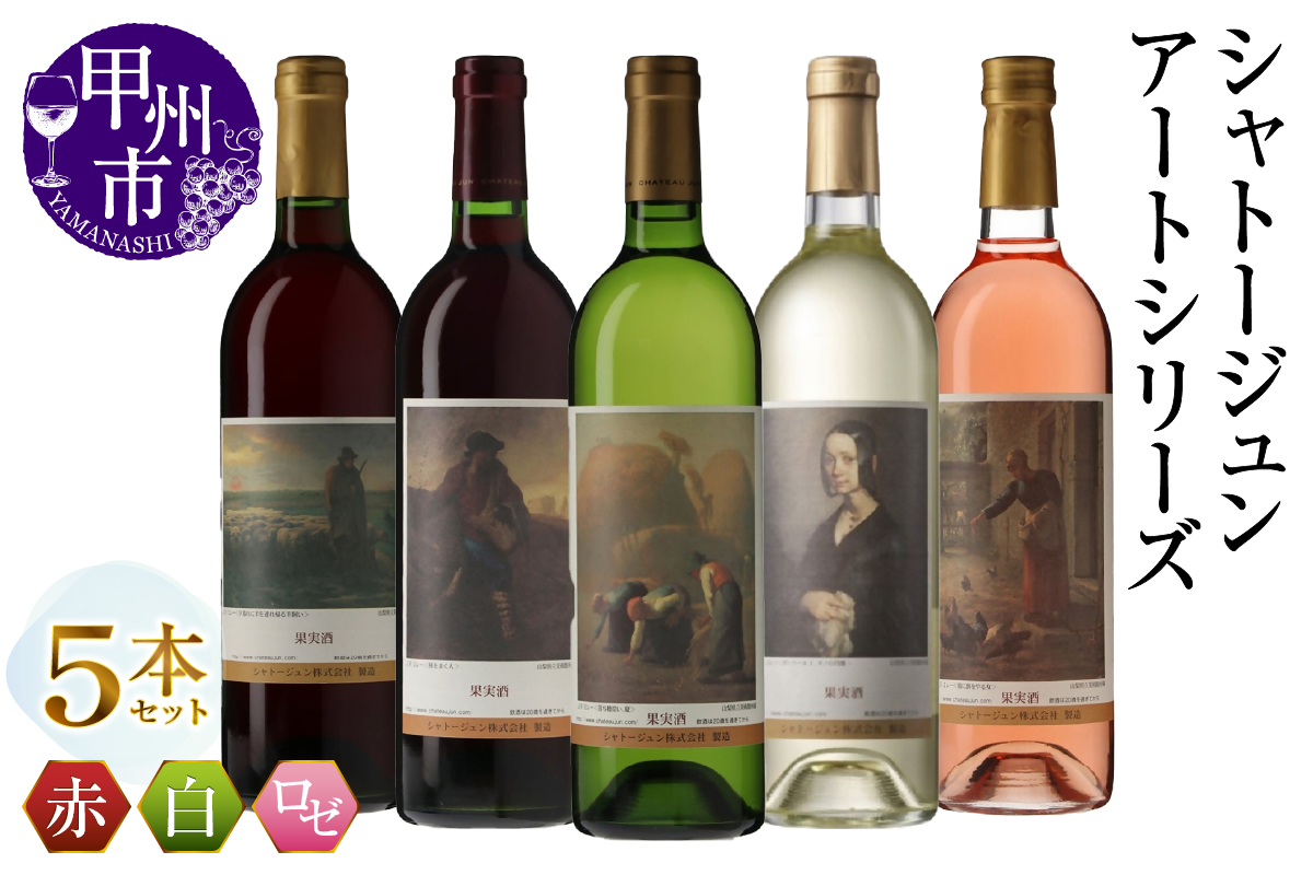 シャトージュン【アートシリーズ】5本 夕暮れに羊を連れ帰る羊飼い 種をまく人 落ち穂拾い、夏 鶏に餌をやる女 ポーリーヌ・V・オノの肖像（MG）E-481