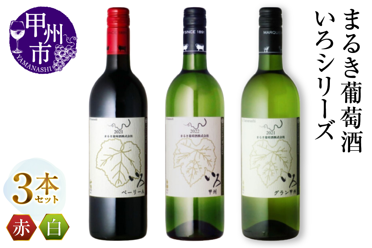 まるき【いろシリーズ】3本 いろベーリーA いろ甲州 いろグラン甲州（MG）C-1650