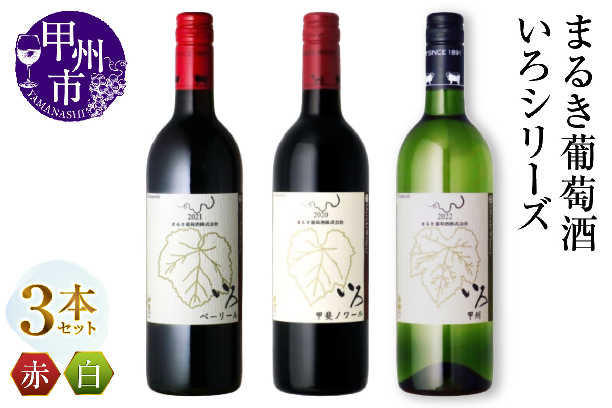 まるき【いろシリーズ】3本 いろベーリーA いろ甲斐ノワール いろ甲州（MG）C-1651