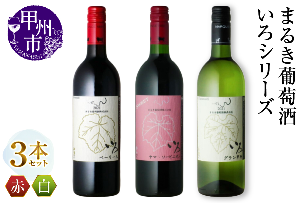 まるき【いろシリーズ】3本 いろベーリーA いろヤマ・ソービニオン いろグラン甲州（MG）C-1655