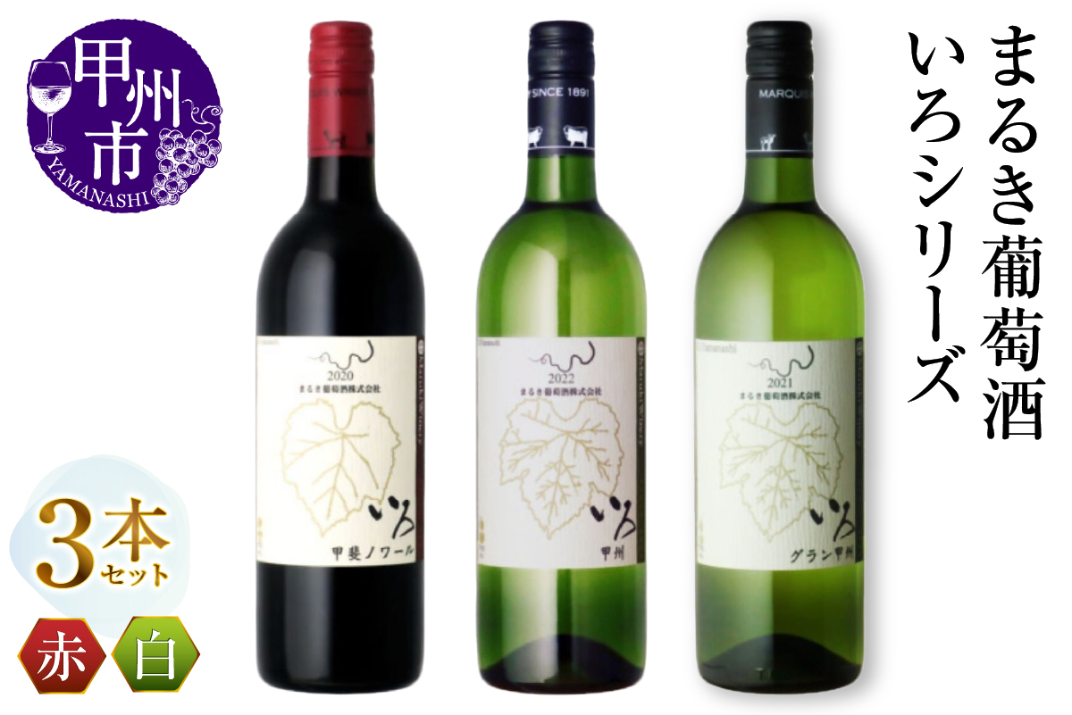 まるき【いろシリーズ】3本 いろ甲斐ノワール いろ甲州 いろグラン甲州（MG）C-1660