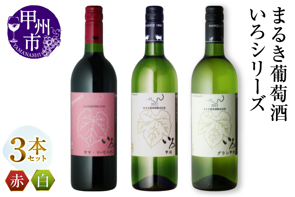 まるき【いろシリーズ】3本 いろヤマ・ソービニオン いろ甲州 いろグラン甲州（MG）C-1661