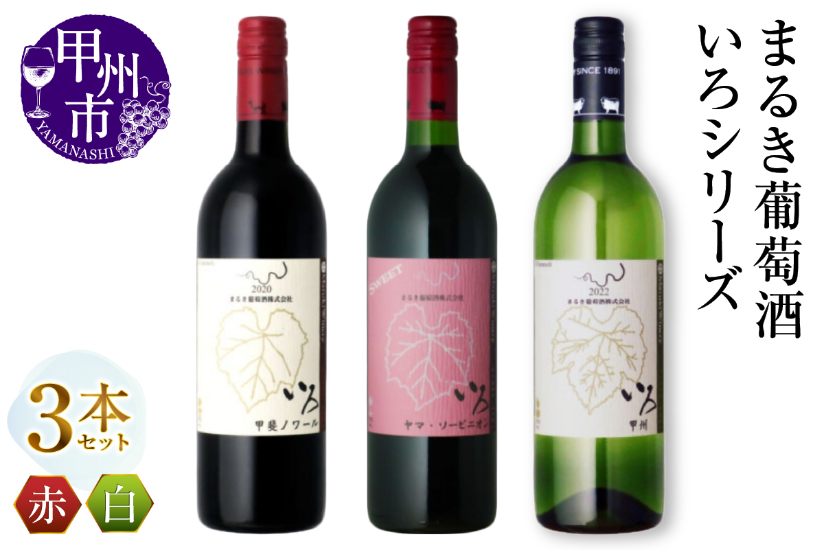 まるき【いろシリーズ】3本 いろ甲斐ノワール いろヤマ・ソービニオン いろ甲州（MG）C-1663