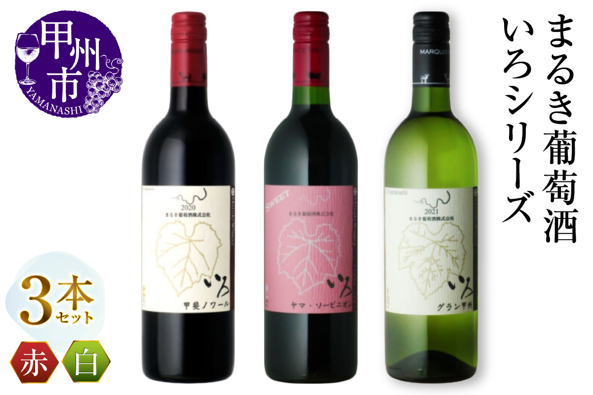 まるき【いろシリーズ】3本 いろ甲斐ノワール いろヤマ・ソービニオン いろグラン甲州（MG）C-1666