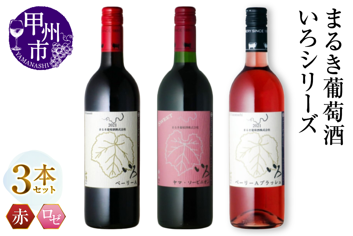 まるき【いろシリーズ】3本 いろベーリーA いろヤマ・ソービニオン いろベーリーAブラッシュ（MG）C-1659