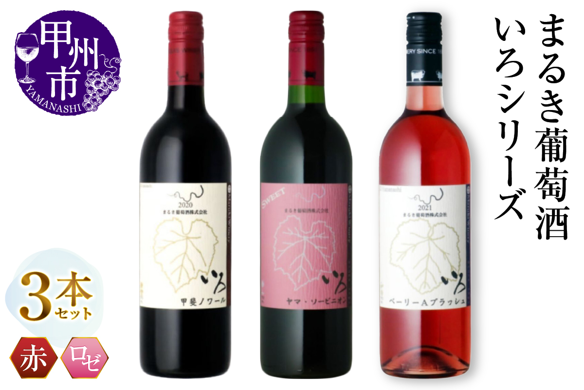 まるき【いろシリーズ】3本 いろ甲斐ノワール いろヤマ・ソービニオン いろベーリーAブラッシュ（MG）C-1669