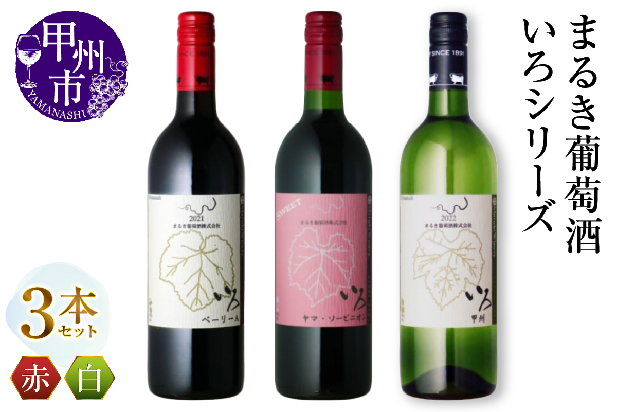まるき【いろシリーズ】3本 いろベーリーA いろヤマ・ソービニオン いろ甲州（MG）C-1652