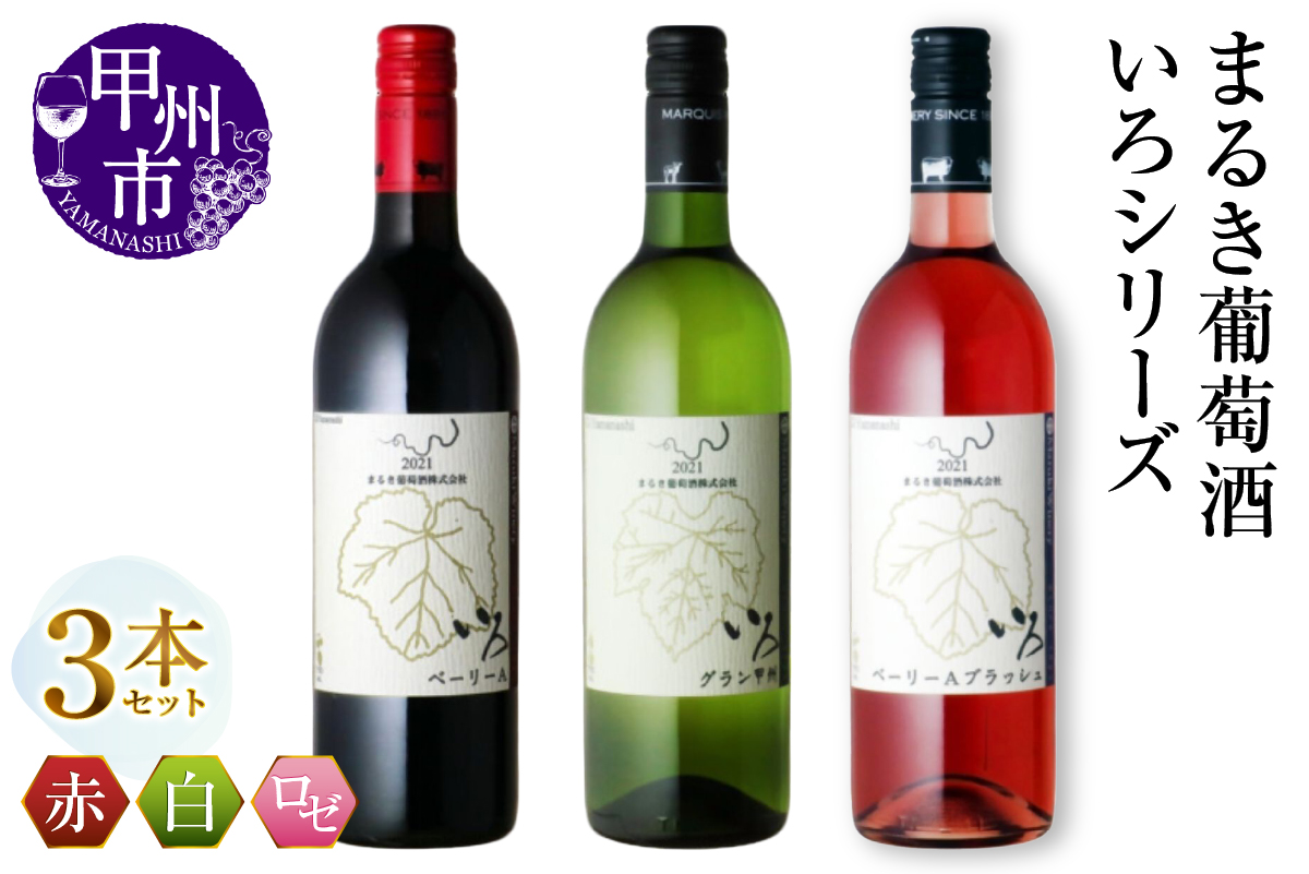 まるき【いろシリーズ】3本 いろベーリーA いろグラン甲州 いろベーリーAブラッシュ（MG）C-1656