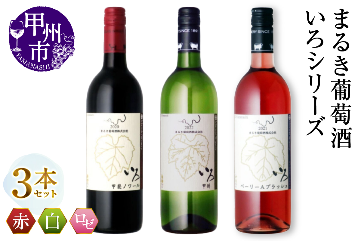 まるき【いろシリーズ】3本 いろ甲斐ノワール いろ甲州 いろベーリーAブラッシュ（MG）C-1664