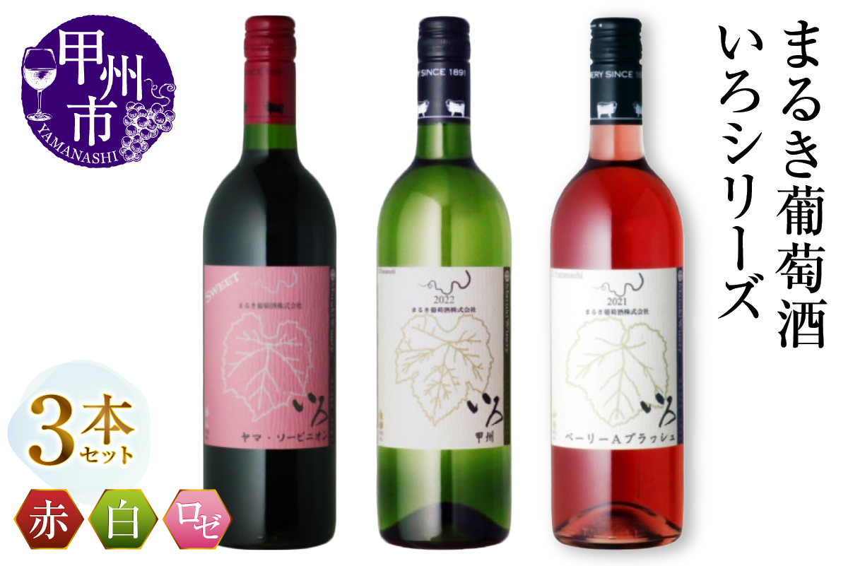 まるき【いろシリーズ】3本 いろヤマ・ソービニオン いろ甲州 いろベーリーAブラッシュ（MG）C-1665