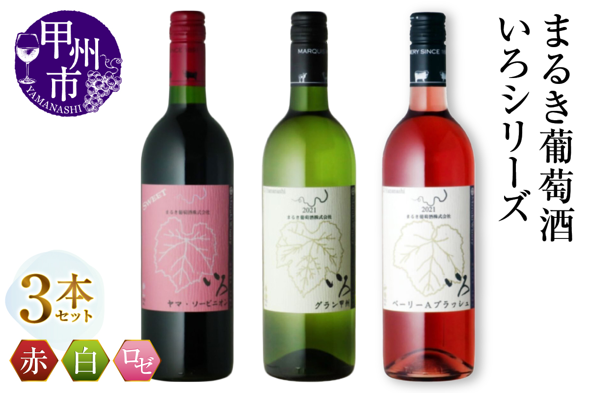 まるき【いろシリーズ】3本 いろヤマ・ソービニオン いろグラン甲州 いろベーリーAブラッシュ（MG）C-1668
