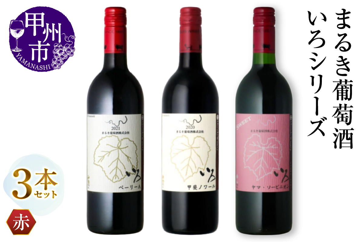 まるき【いろシリーズ】3本 いろベーリーA いろ甲斐ノワール いろヤマ・ソービニオン（MG）C-1657