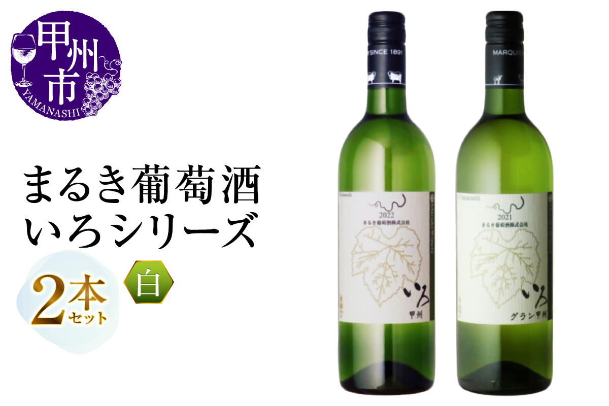 まるき【いろシリーズ】2本 いろ甲州 いろグラン甲州（MG）B13-657