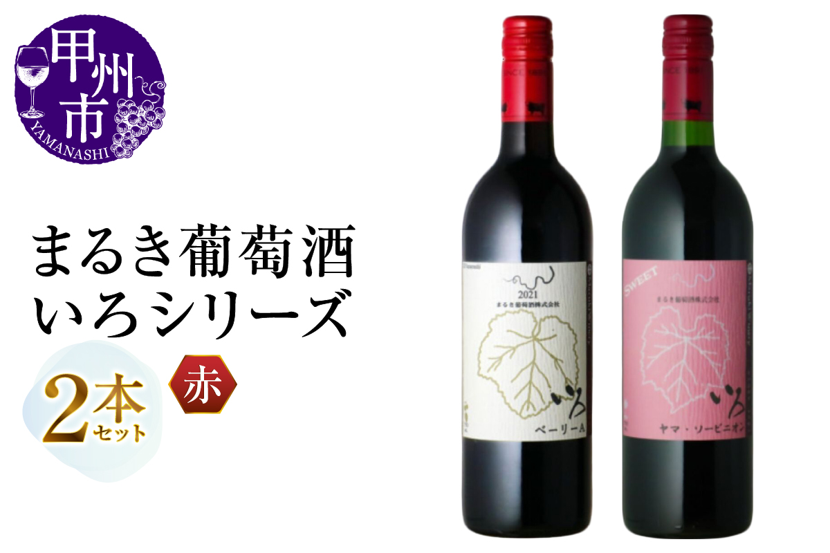 まるき【いろシリーズ】2本 いろベーリーA いろヤマ・ソービニオン（MG）B13-655