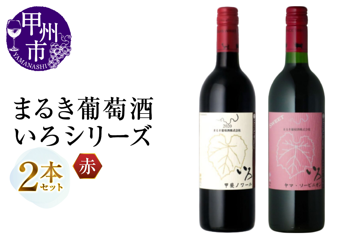 まるき【いろシリーズ】2本 いろ甲斐ノワール いろヤマ・ソービニオン（MG）B14-656