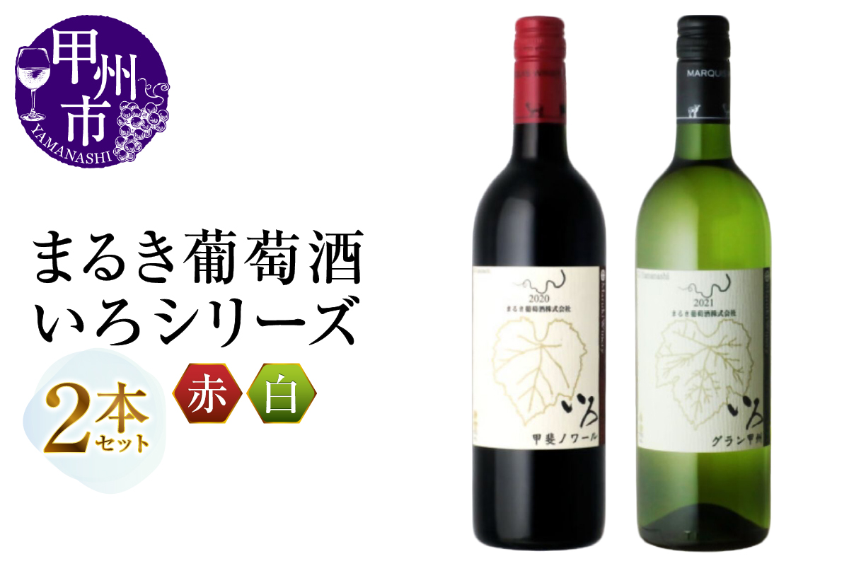 まるき【いろシリーズ】2本 いろ甲斐ノワール いろグラン甲州（MG）B14-653