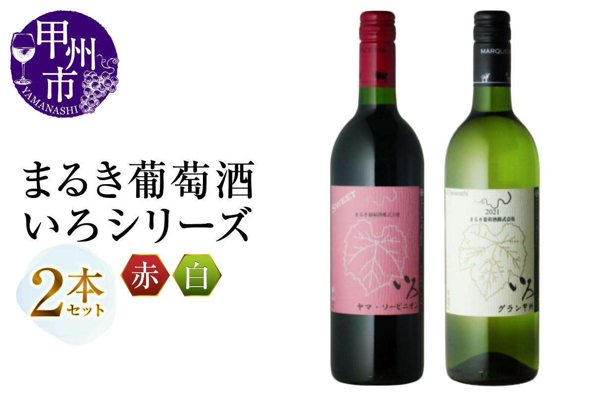 まるき【いろシリーズ】2本 いろヤマ・ソービニオン いろグラン甲州（MG）B14-654