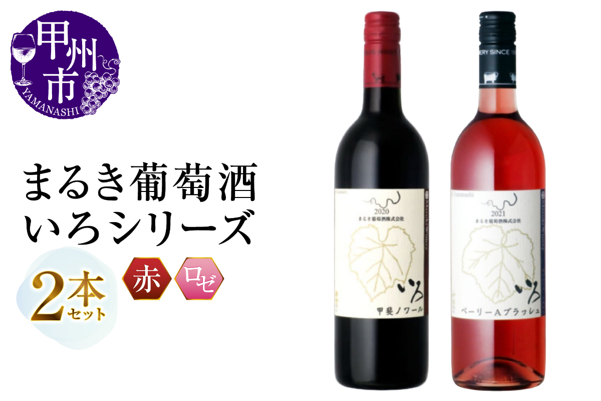 まるき【いろシリーズ】2本 いろ甲斐ノワール いろベーリーAブラッシュ（MG）B14-657