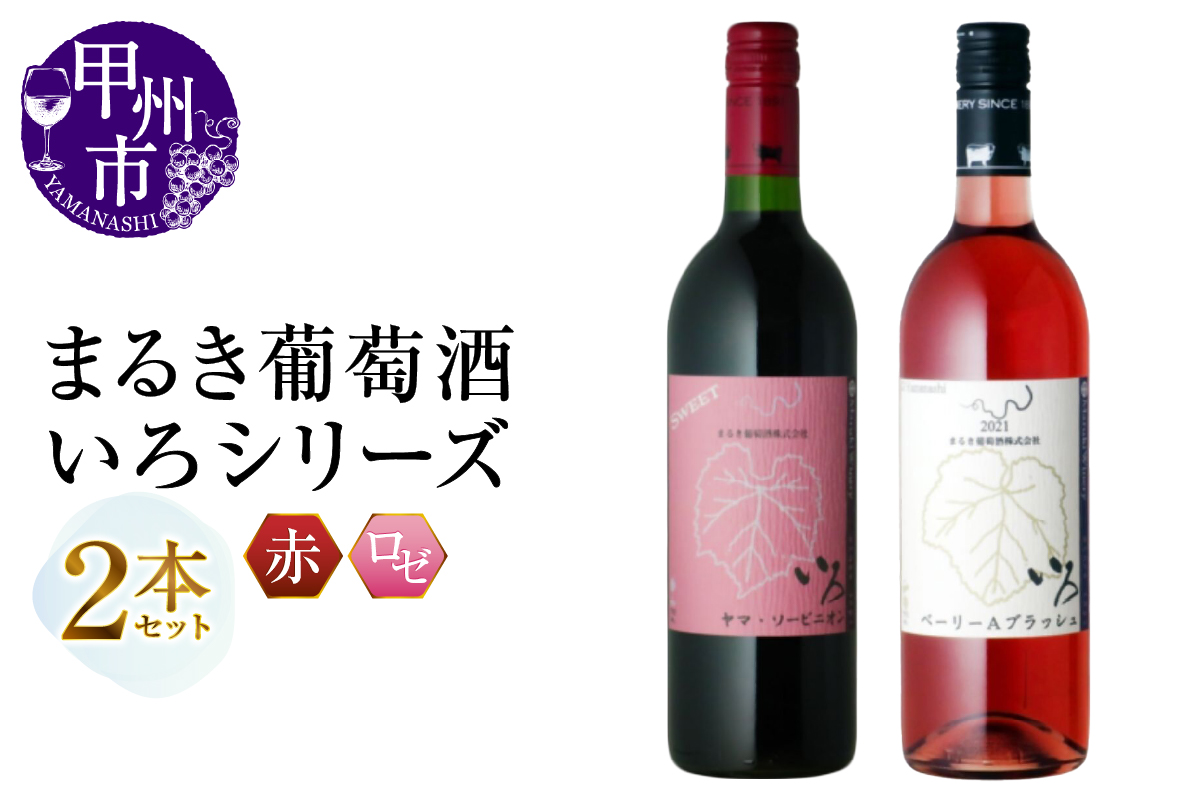 まるき【いろシリーズ】2本 いろヤマ・ソービニオン いろベーリーAブラッシュ（MG）B14-658