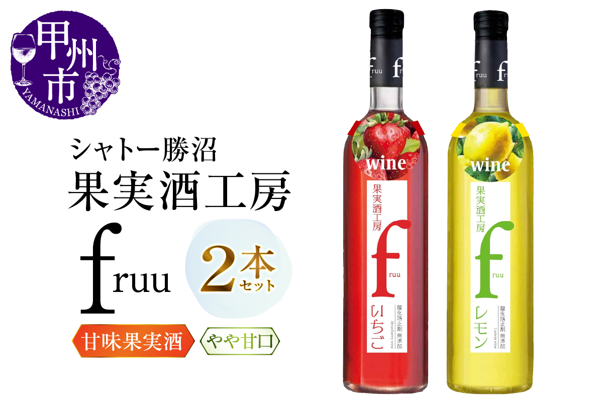 シャトー勝沼 果実酒工房fruu いちご レモン 2本セット（MG）A07-650