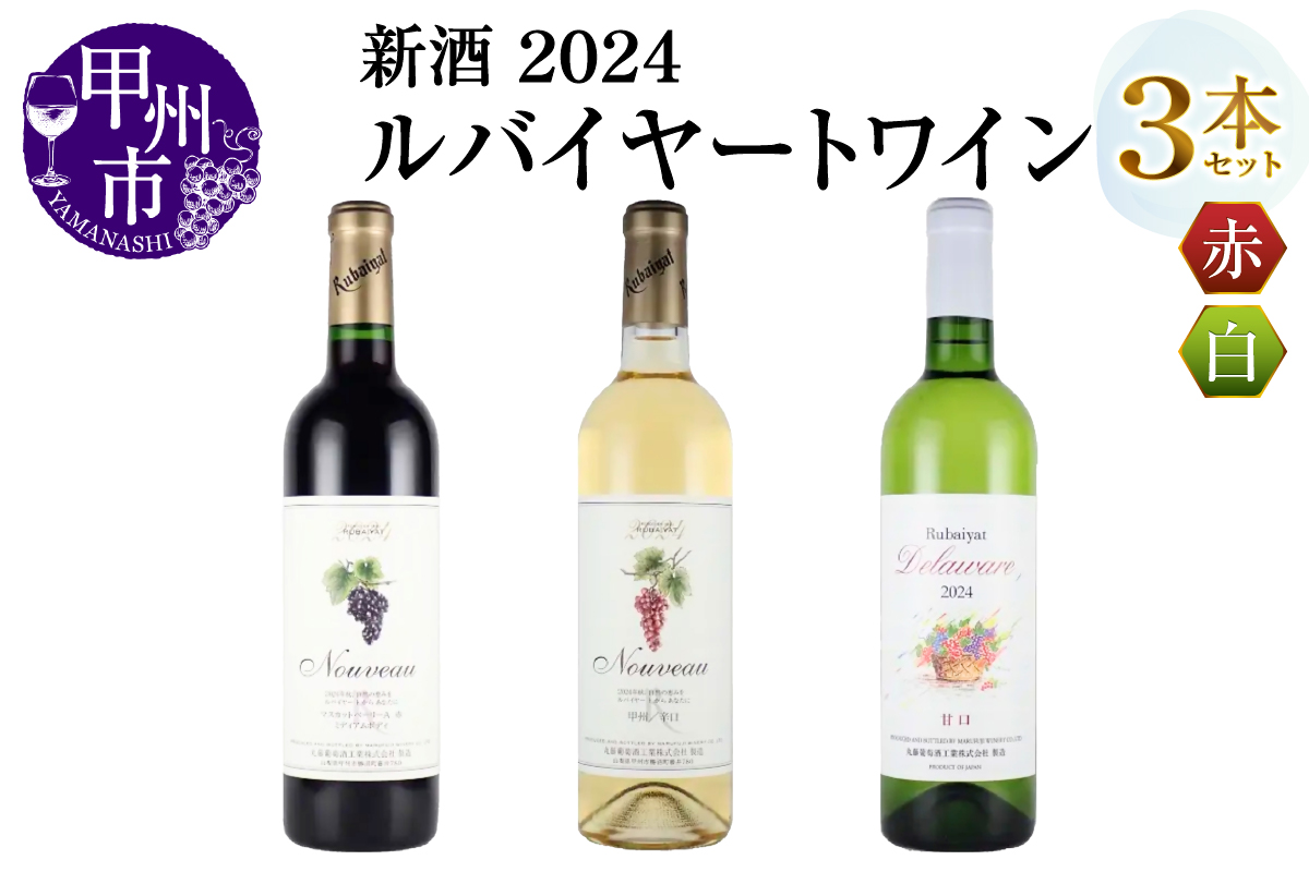 新酒2024 ルバイヤートワイン3本（MG）C-691