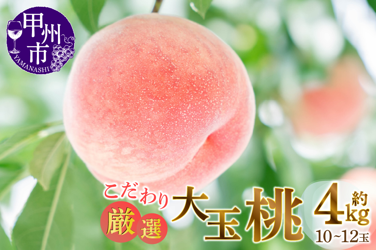 甲州市産厳選旬の桃大玉 約2kg 5～6玉入り×2箱【2026年発送】（MG）C-482