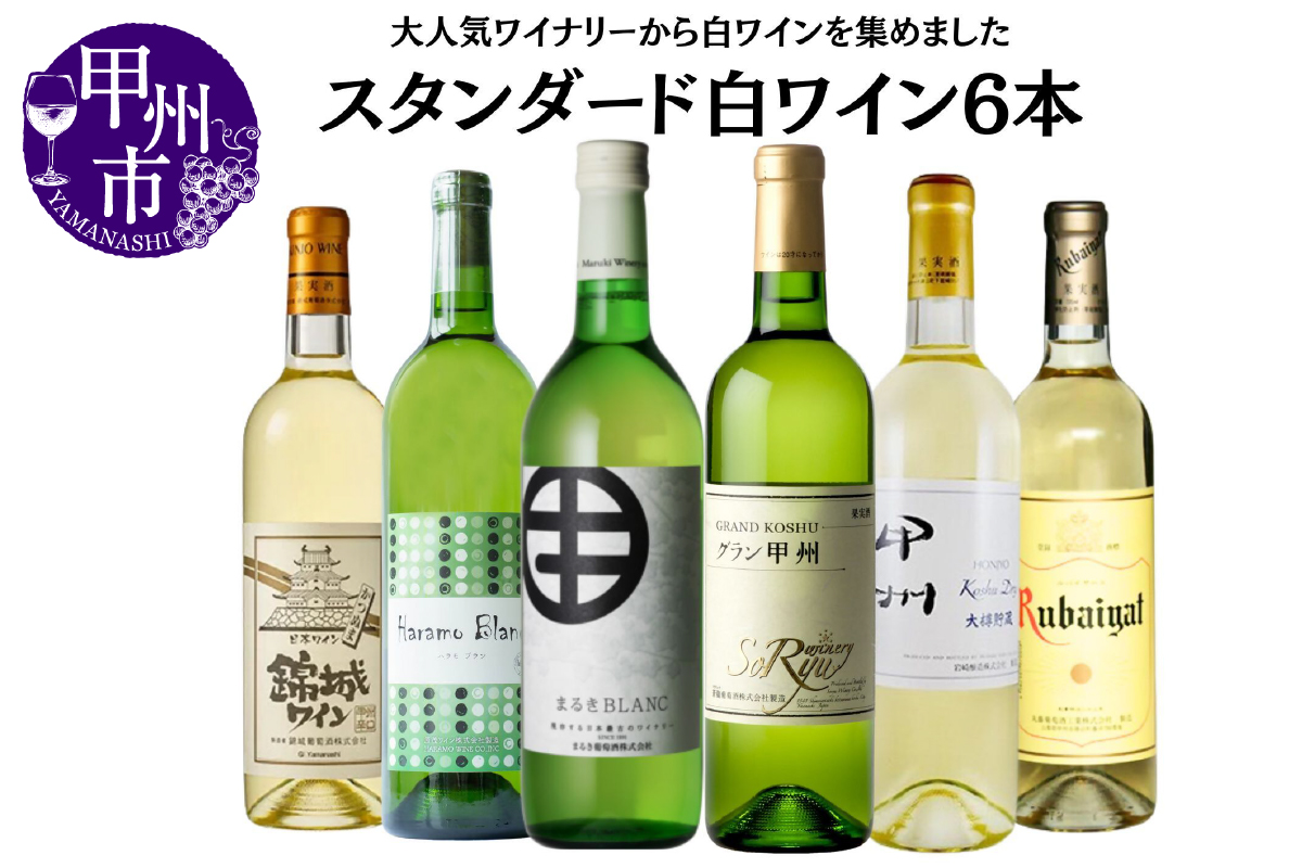 大人気 ワイナリーのスタンダード白6本セット2（MG）D3-651