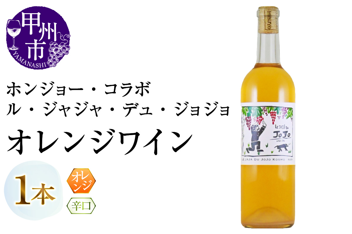 ホンジョー・コラボ ル・ジャジャ・デュ・ジョジョ オレンジワイン（MG）B12-665