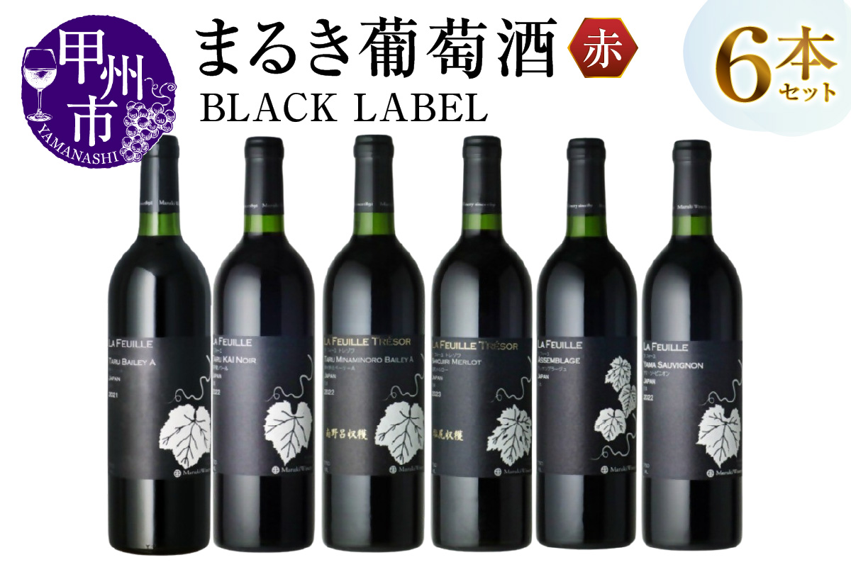 ～まるき葡萄酒～ BLACK LABEL 6本セット（MG）H-664