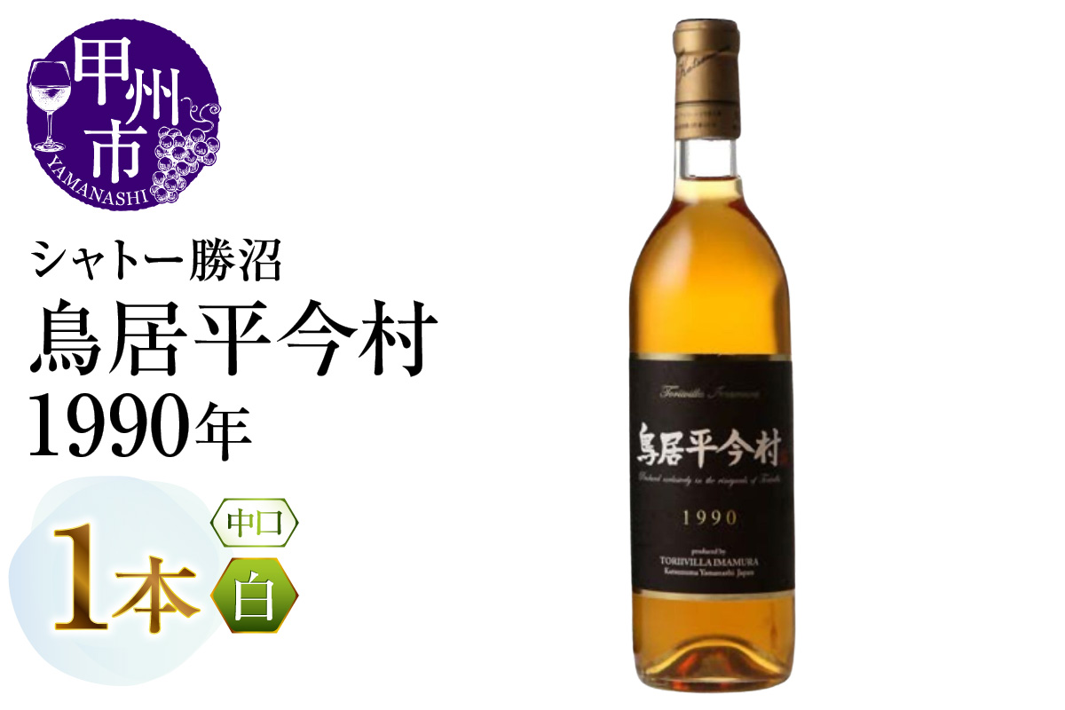 鳥居平今村 1990年 白（MG）G47-661