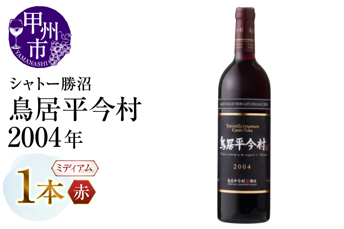 鳥居平今村 Cuvee Yuka Rouge 2004年（MG）D-660