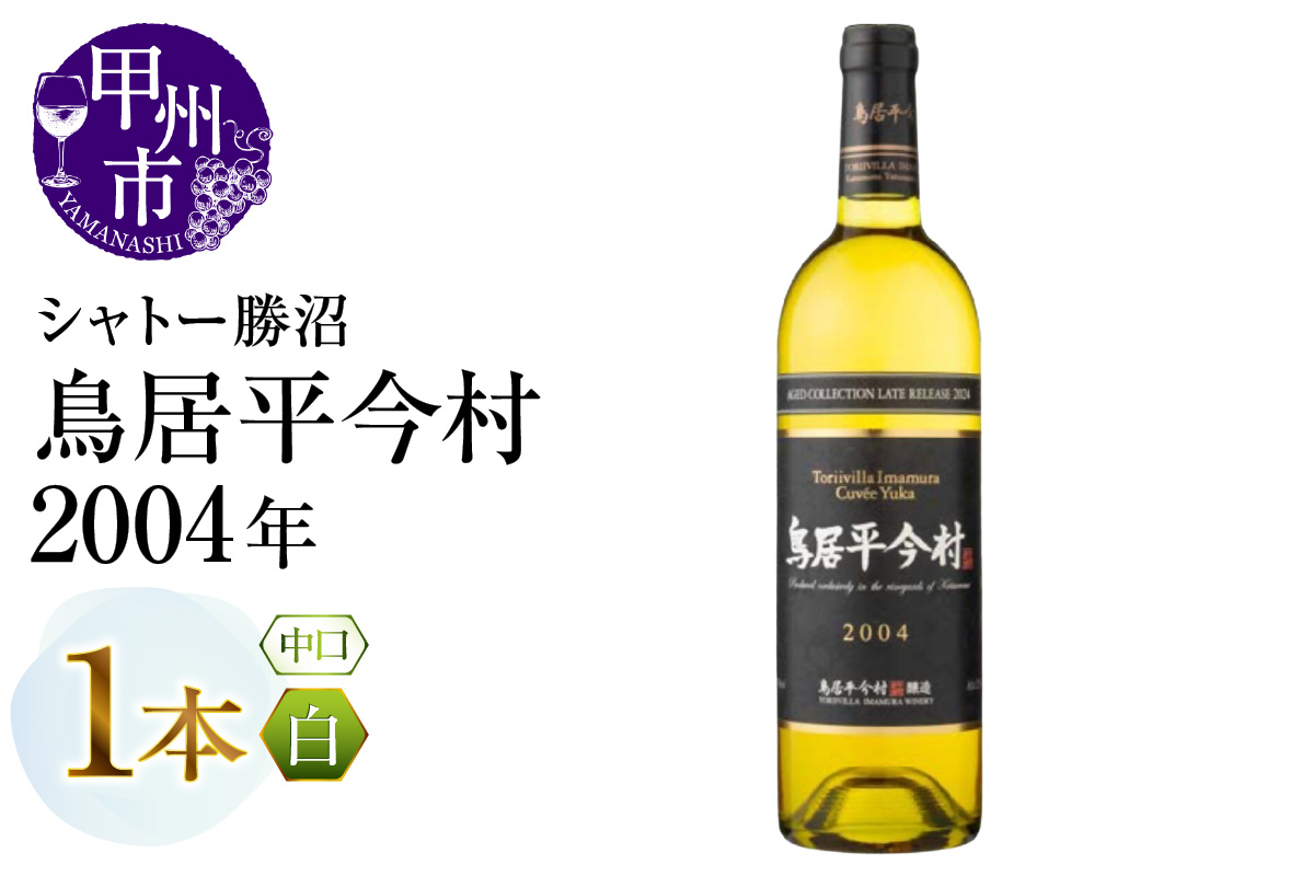 鳥居平今村 Cuvee Yuka Blanc 2004年（MG）D-661