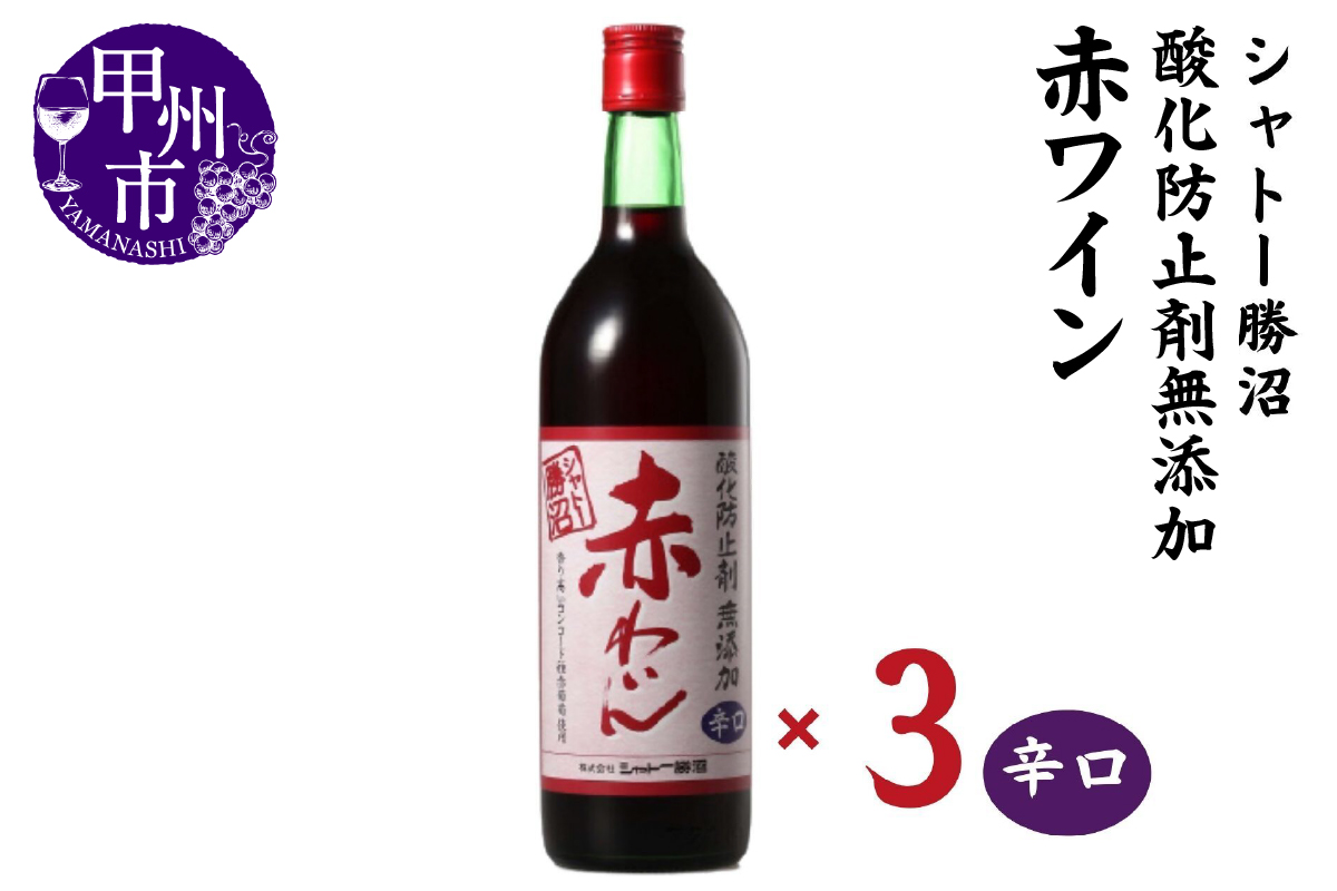 シャトー勝沼 酸化防止剤無添加赤わいん辛口3本セット（MG）B13-665