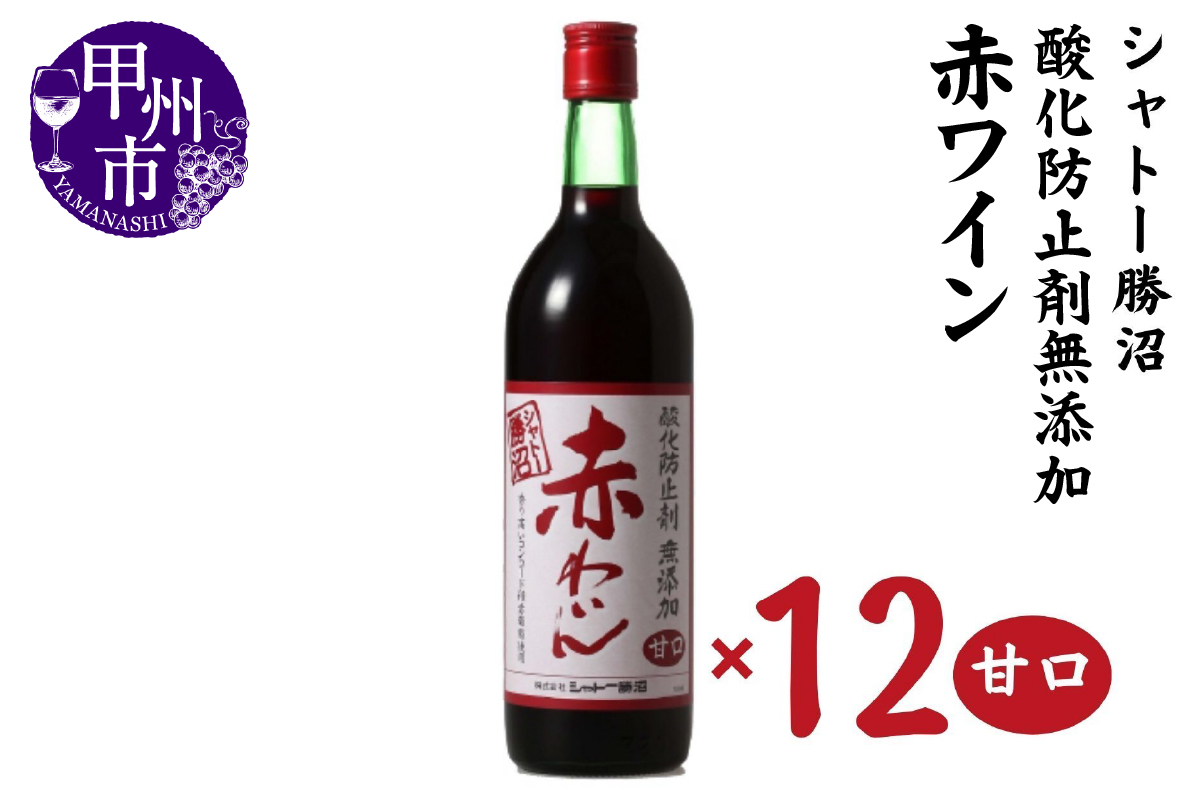 シャトー勝沼 酸化防止剤無添加赤わいん甘口12本セット（MG）H-480