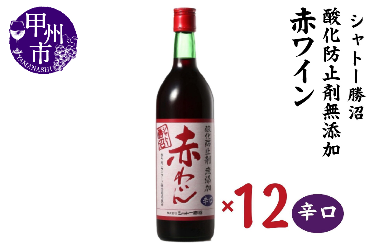 シャトー勝沼 酸化防止剤無添加赤わいん辛口12本セット（MG）H-482