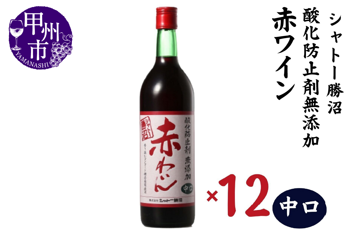 シャトー勝沼 酸化防止剤無添加赤わいん中口12本セット（MG）H-481