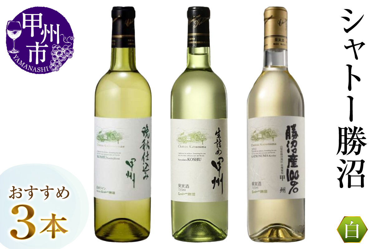 シャトー勝沼おすすめ白ワイン3本セット（MG）C1-484