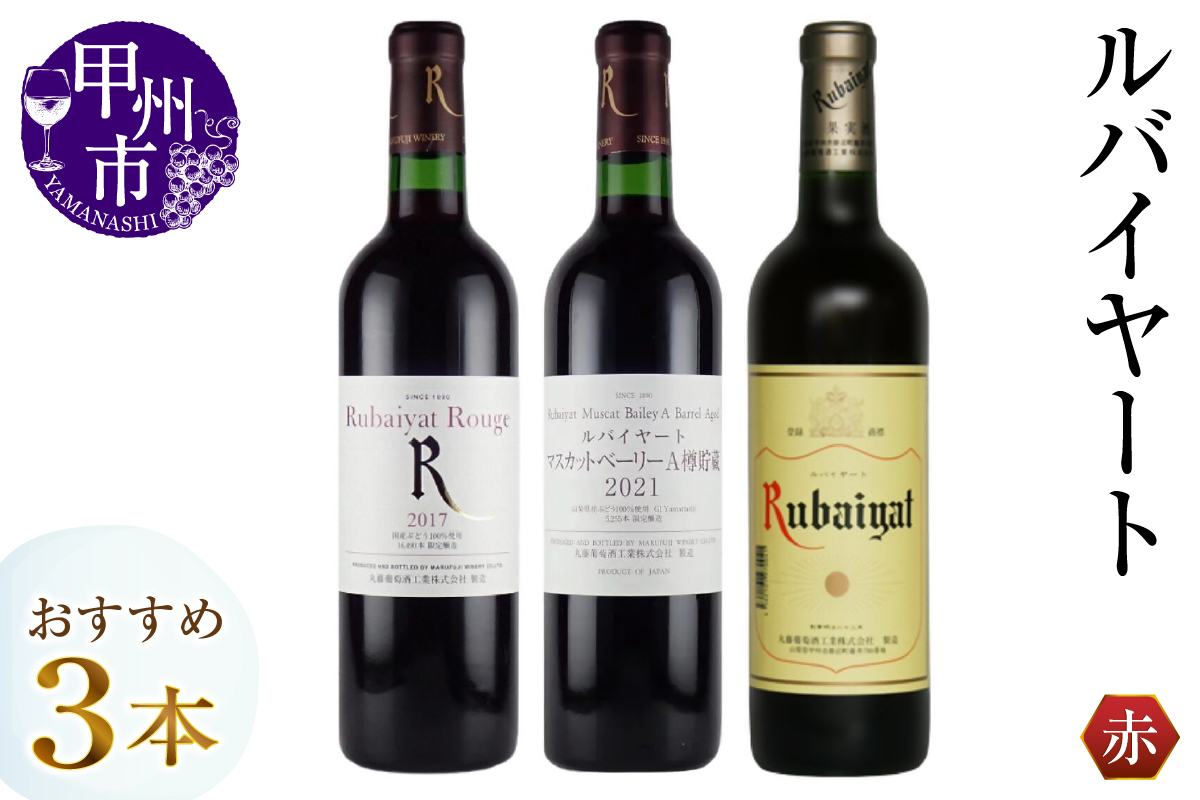 ルバイヤートおすすめ赤ワイン3本セット（MG）C-486