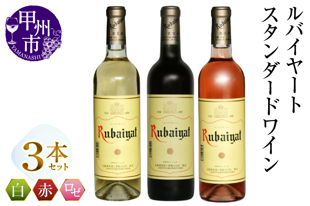 ルバイヤートスタンダードワイン3本セット（MG）B14-659