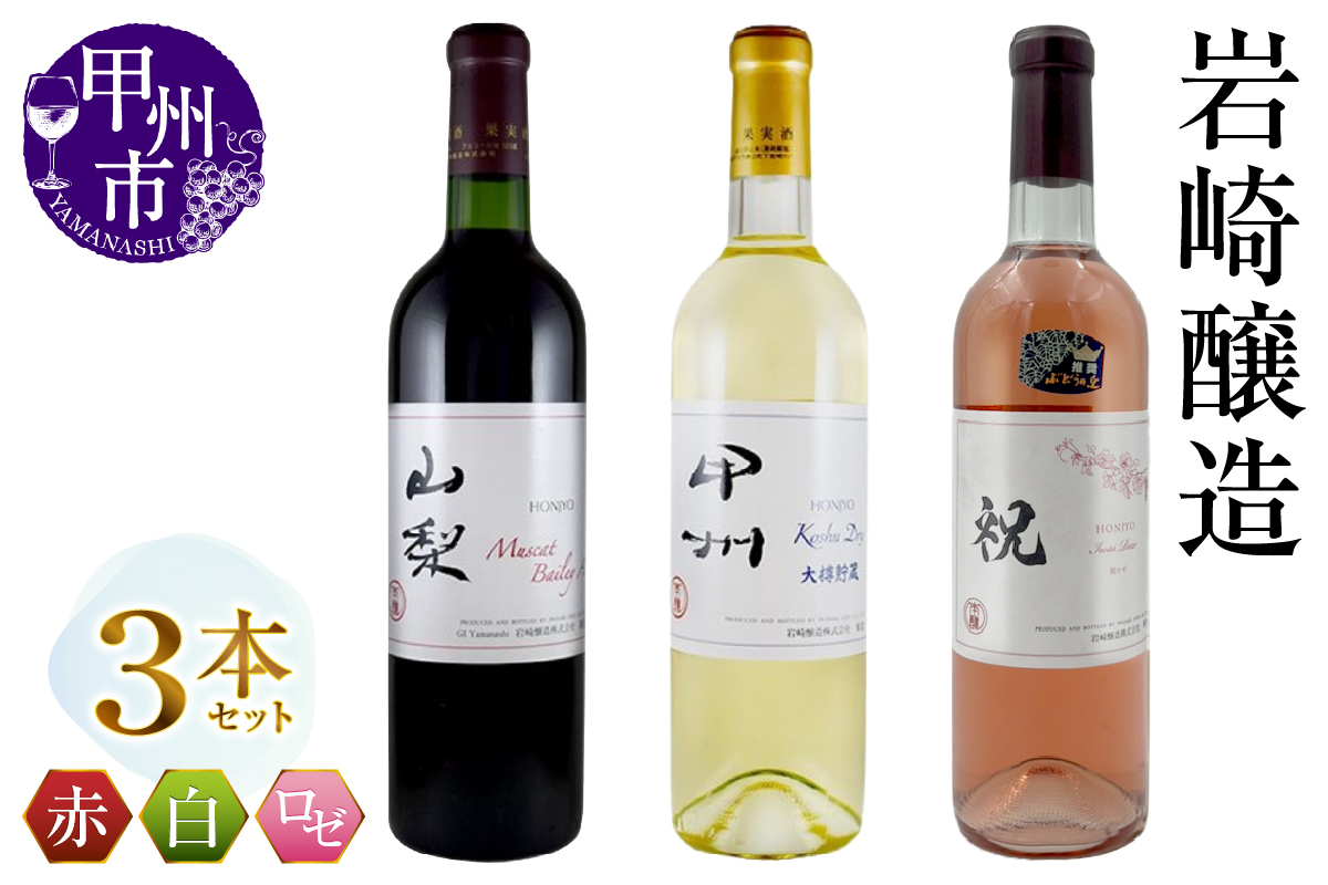 岩崎醸造 赤白ロゼ3本セット（MG）B19-488
