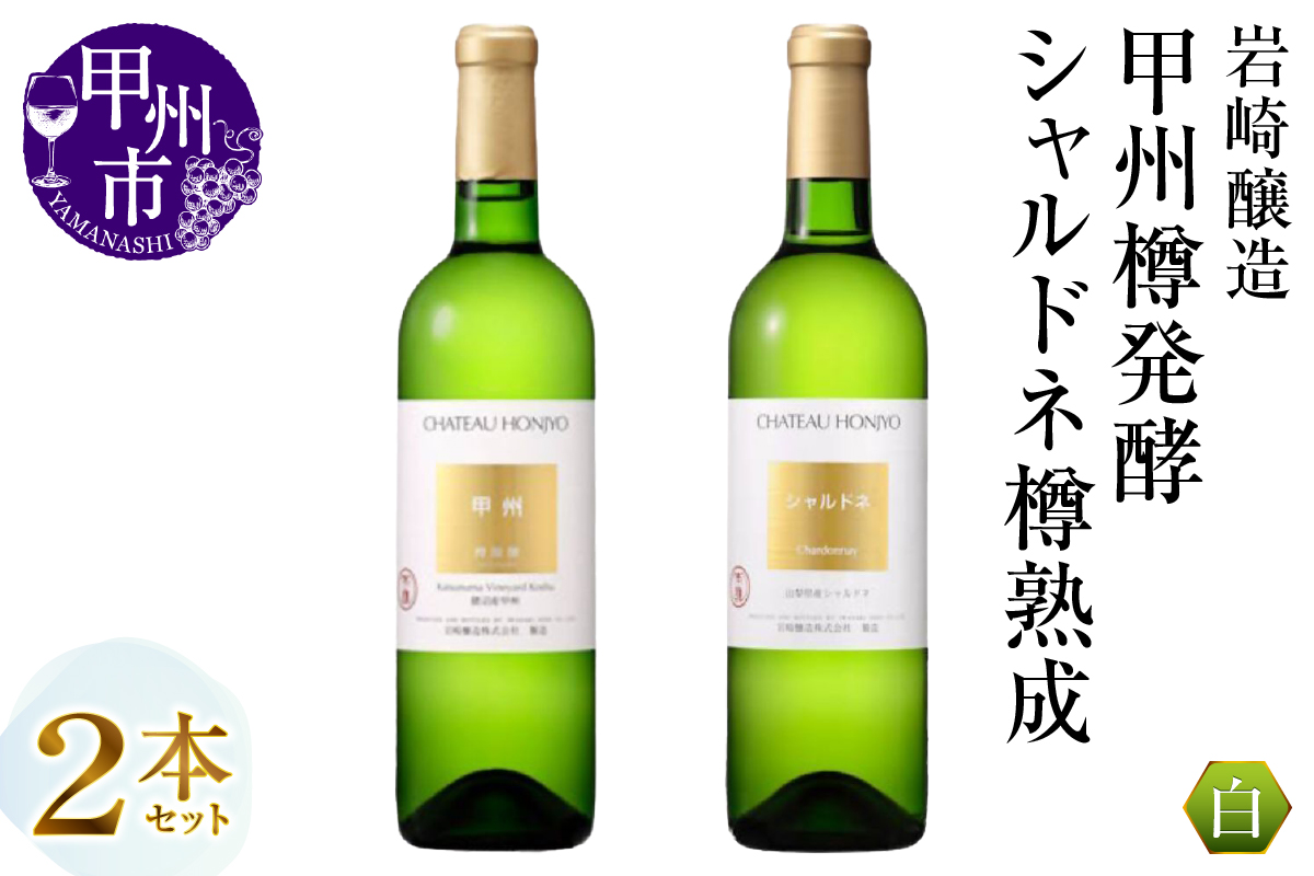 岩崎醸造 甲州樽発酵・シャルドネ樽熟成 2本セット（MG）C2-496