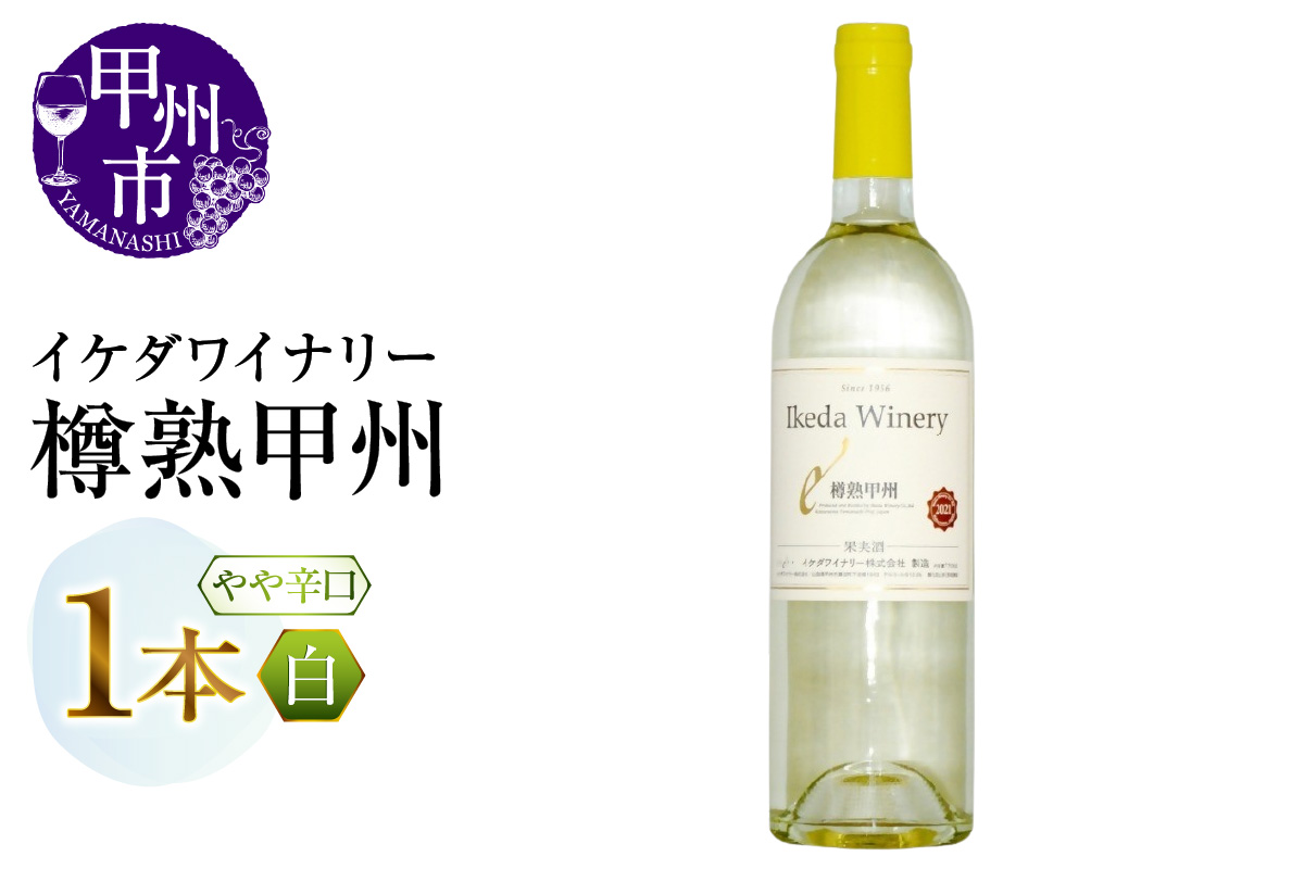 イケダワイナリー 樽熟甲州（MG）A06-480