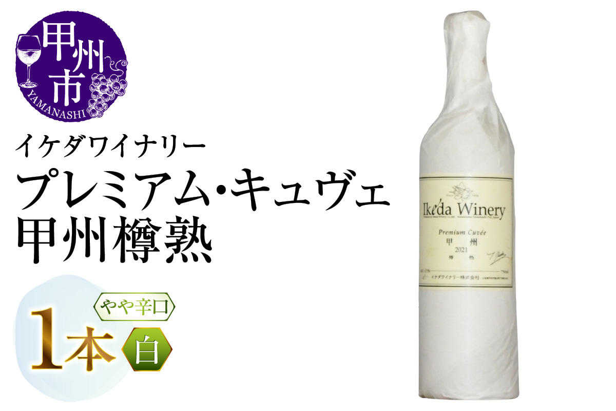 イケダワイナリー プレミアム・キュヴェ 甲州（MG）A08-481