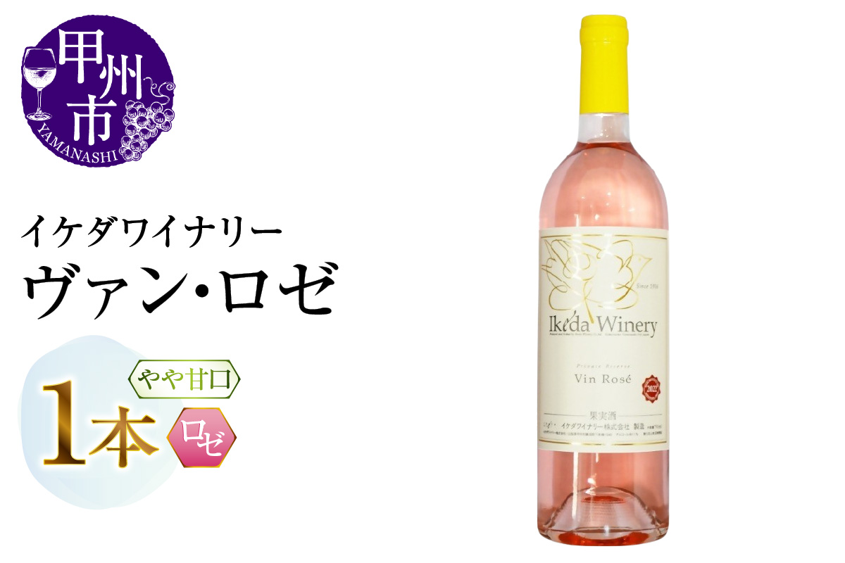 イケダワイナリー ヴァン・ロゼ（MG）A06-481